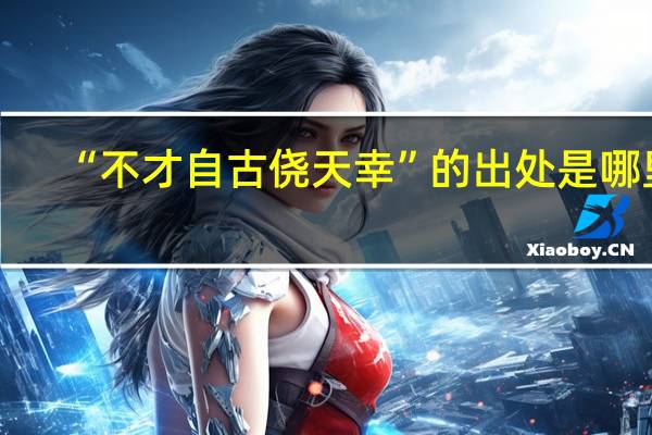 “不才自古侥天幸”的出处是哪里