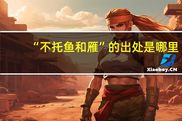 “不托鱼和雁”的出处是哪里