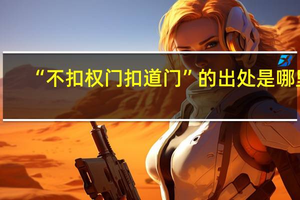 “不扣权门扣道门”的出处是哪里