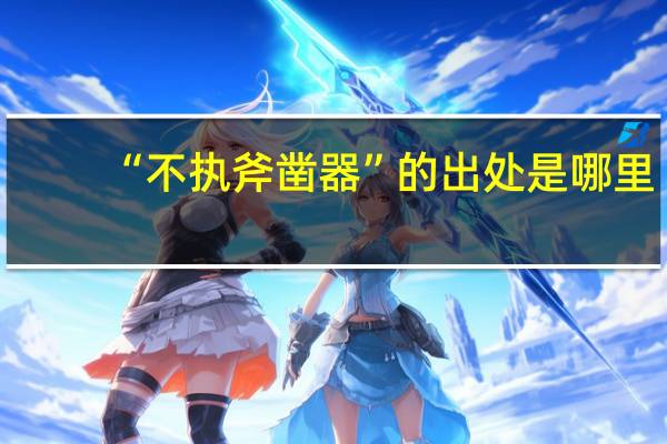 “不执斧凿器”的出处是哪里