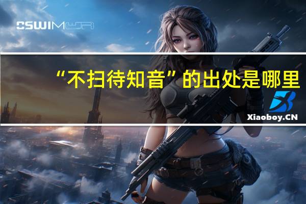 “不扫待知音”的出处是哪里