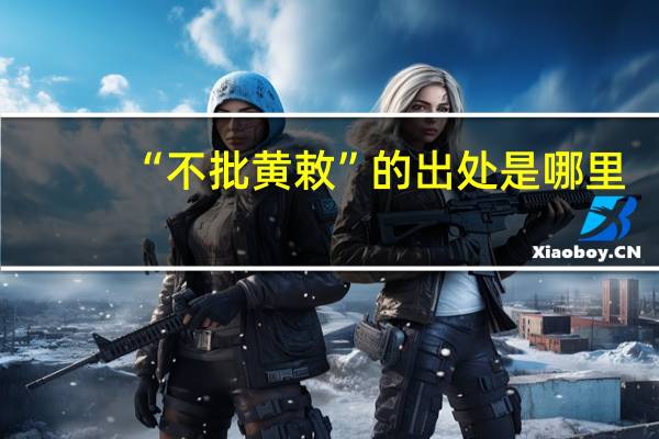 “不批黄敕”的出处是哪里