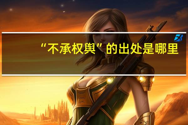 “不承权舆”的出处是哪里