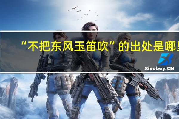 “不把东风玉笛吹”的出处是哪里