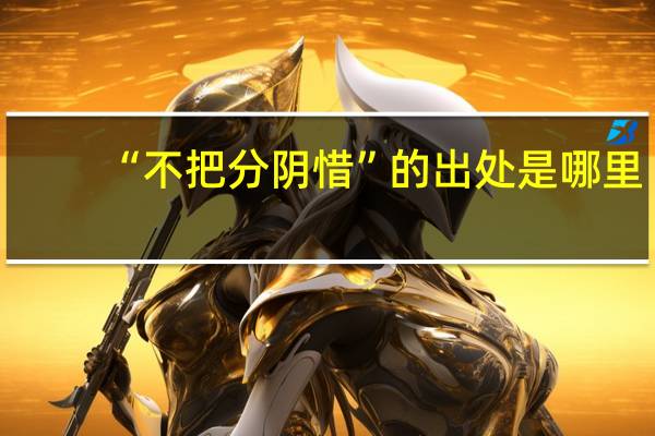 “不把分阴惜”的出处是哪里