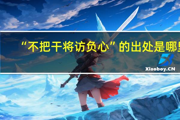 “不把干将访负心”的出处是哪里