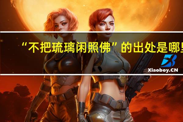 “不把琉璃闲照佛”的出处是哪里
