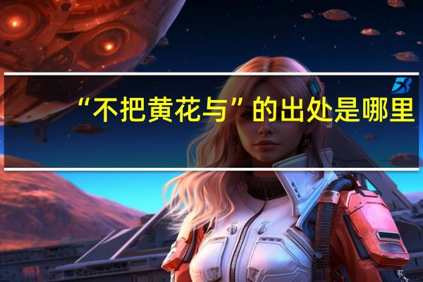 “不把黄花与”的出处是哪里