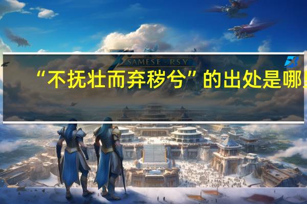 “不抚壮而弃秽兮”的出处是哪里