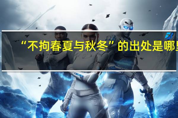 “不拘春夏与秋冬”的出处是哪里