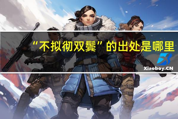 “不拟彻双鬓”的出处是哪里