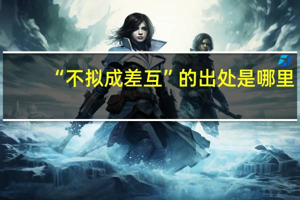 “不拟成差互”的出处是哪里