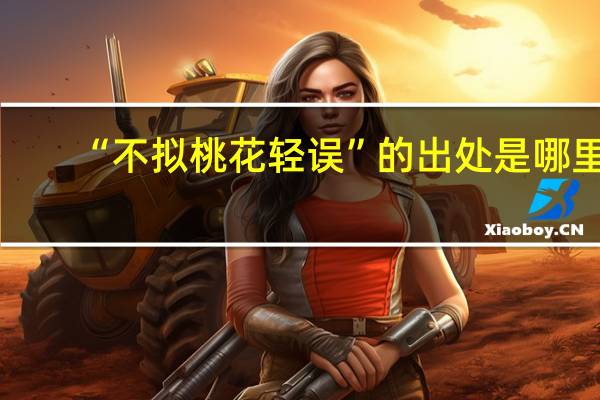 “不拟桃花轻误”的出处是哪里