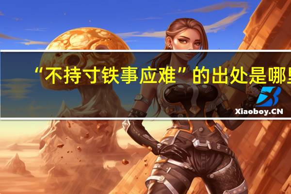 “不持寸铁事应难”的出处是哪里