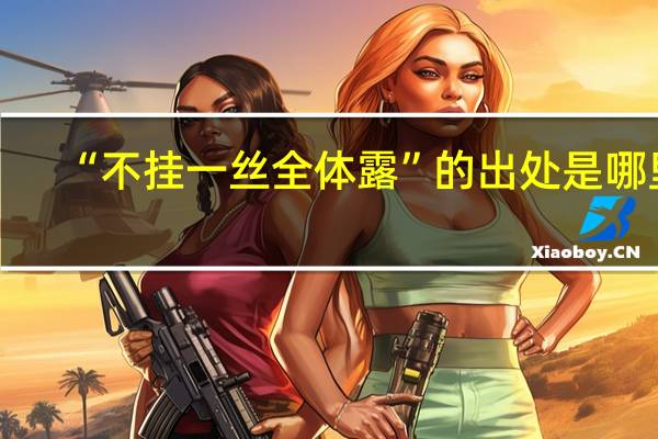 “不挂一丝全体露”的出处是哪里