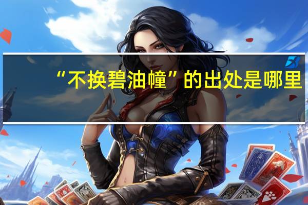 “不换碧油幢”的出处是哪里