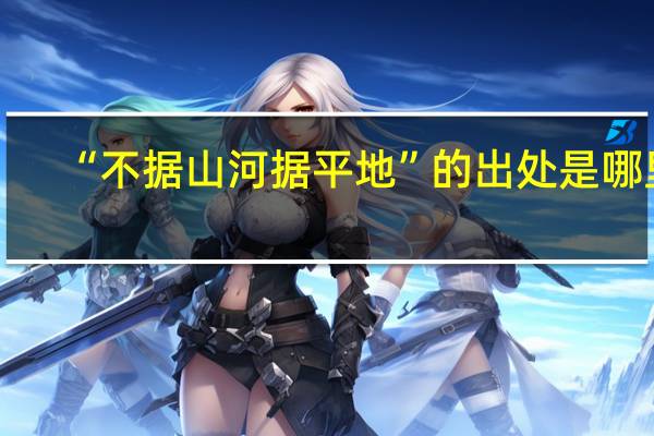 “不据山河据平地”的出处是哪里