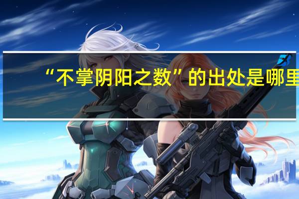 “不掌阴阳之数”的出处是哪里