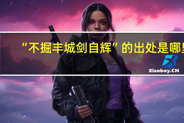 “不掘丰城剑自辉”的出处是哪里