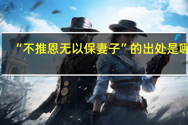 “不推恩无以保妻子”的出处是哪里