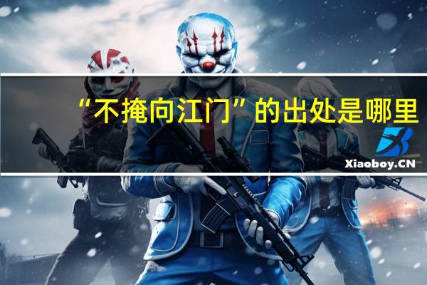 “不掩向江门”的出处是哪里