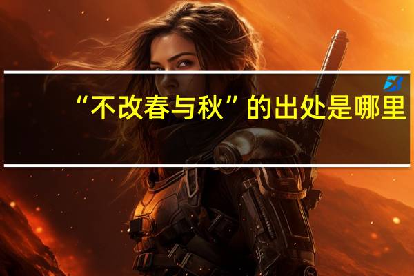 “不改春与秋”的出处是哪里