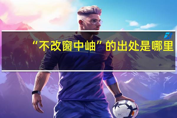 “不改窗中岫”的出处是哪里