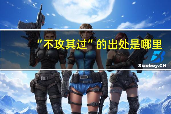 “不攻其过”的出处是哪里