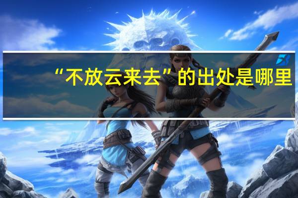 “不放云来去”的出处是哪里