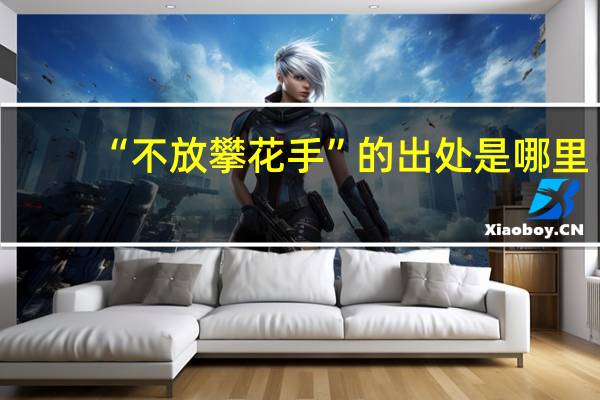 “不放攀花手”的出处是哪里