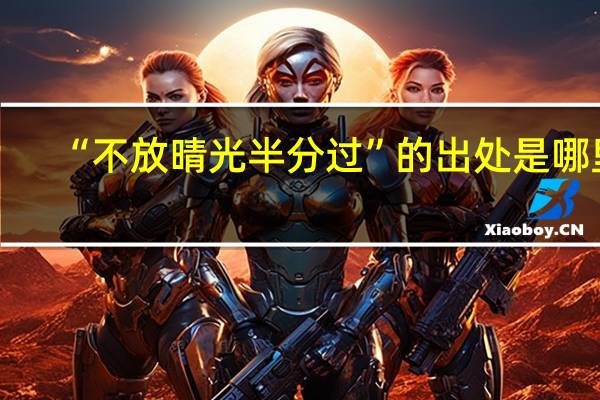 “不放晴光半分过”的出处是哪里