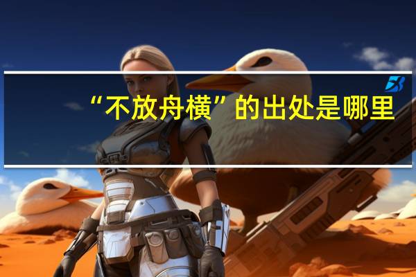 “不放舟横”的出处是哪里