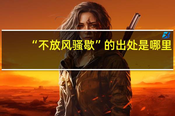 “不放风骚歇”的出处是哪里