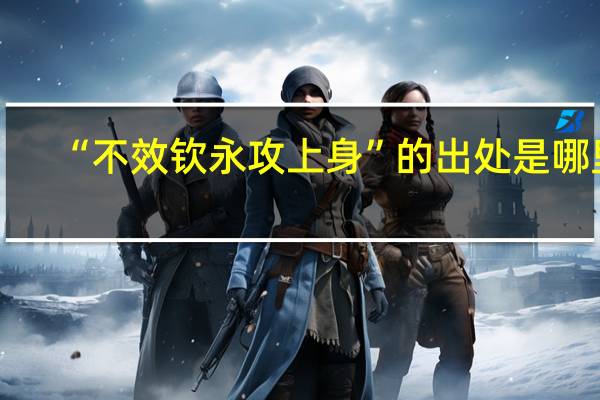 “不效钦永攻上身”的出处是哪里
