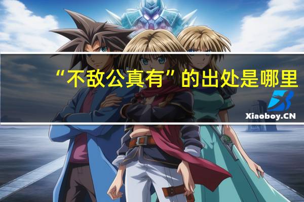 “不敌公真有”的出处是哪里