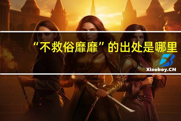 “不救俗靡靡”的出处是哪里