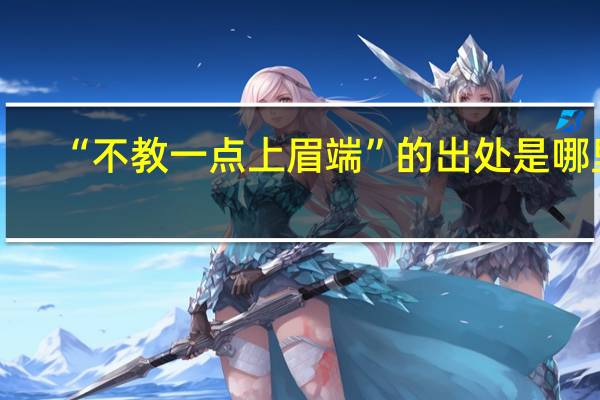“不教一点上眉端”的出处是哪里