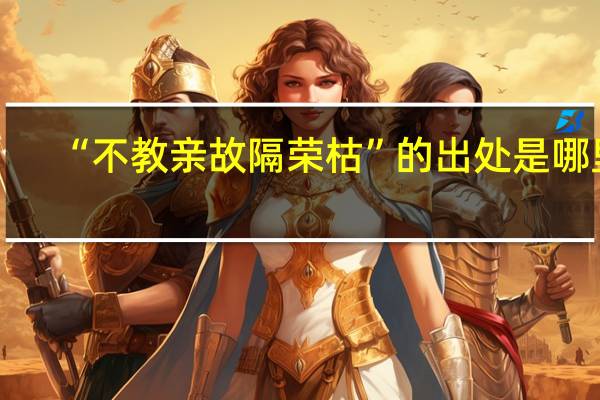 “不教亲故隔荣枯”的出处是哪里