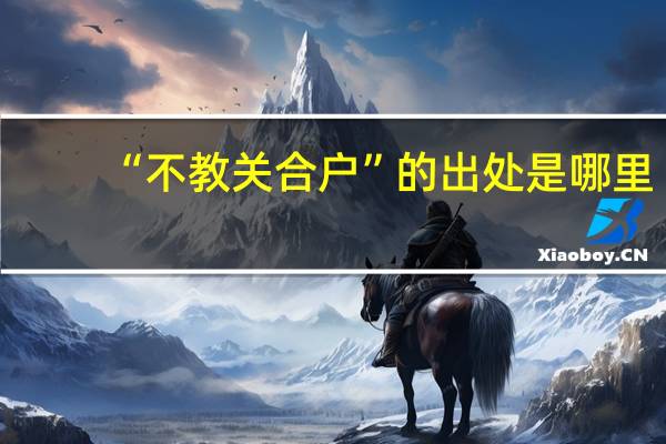 “不教关合户”的出处是哪里
