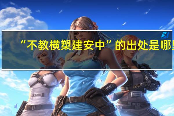 “不教横槊建安中”的出处是哪里