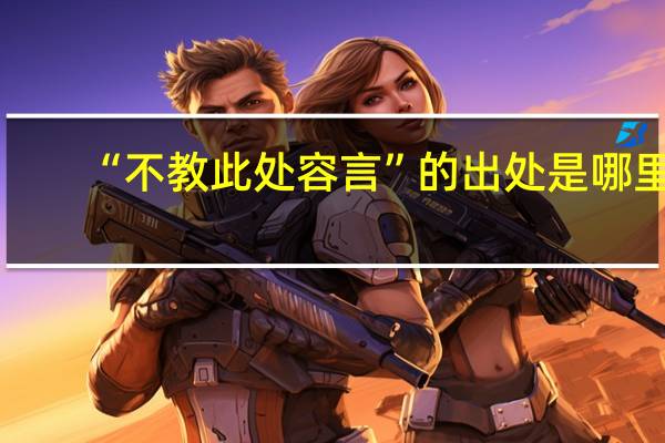 “不教此处容言”的出处是哪里