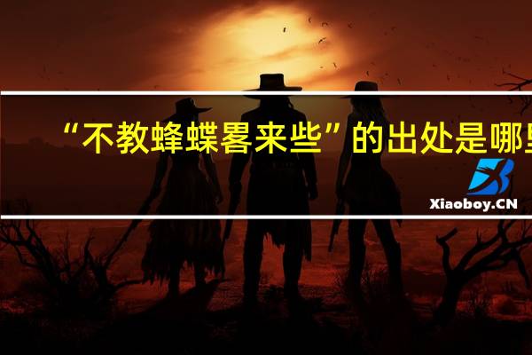“不教蜂蝶畧来些”的出处是哪里