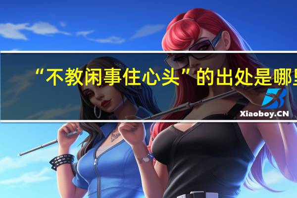 “不教闲事住心头”的出处是哪里