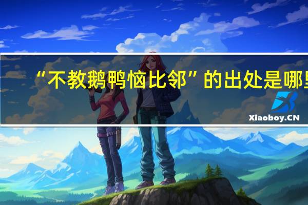 “不教鹅鸭恼比邻”的出处是哪里