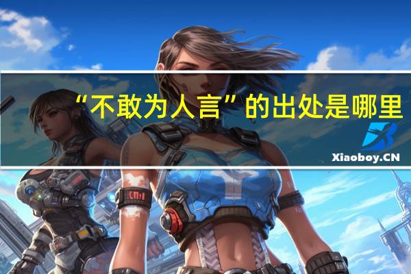 “不敢为人言”的出处是哪里