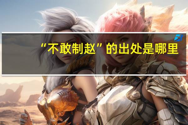 “不敢制赵”的出处是哪里