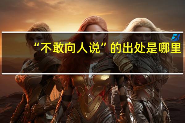 “不敢向人说”的出处是哪里