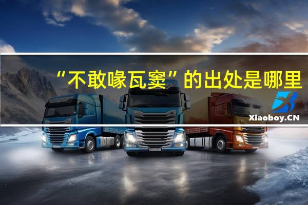 “不敢喙瓦窦”的出处是哪里