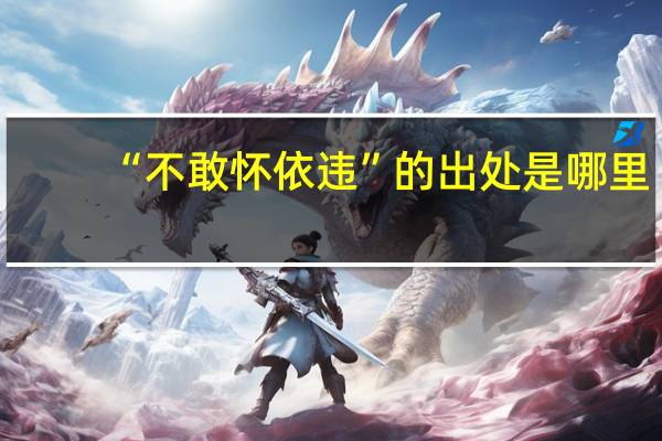 “不敢怀依违”的出处是哪里