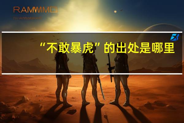 “不敢暴虎”的出处是哪里